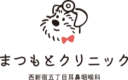まつもとクリニック西新宿五丁目耳鼻咽喉科 | TOPページ