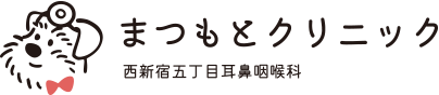 まつもとクリニック西新宿五丁目耳鼻咽喉科 | TOPページ